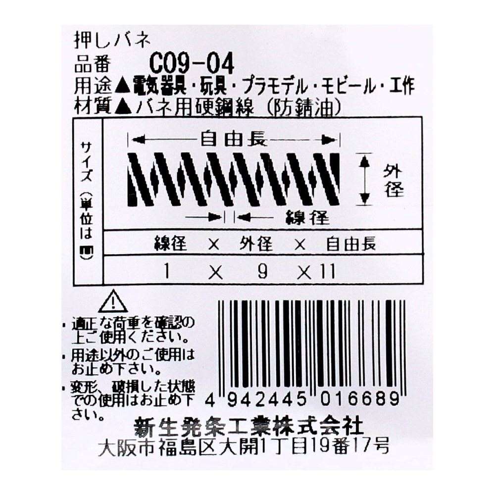 SHK ( 新生発条工業 )  精密圧縮コイルバネ C09-04 C09-04
