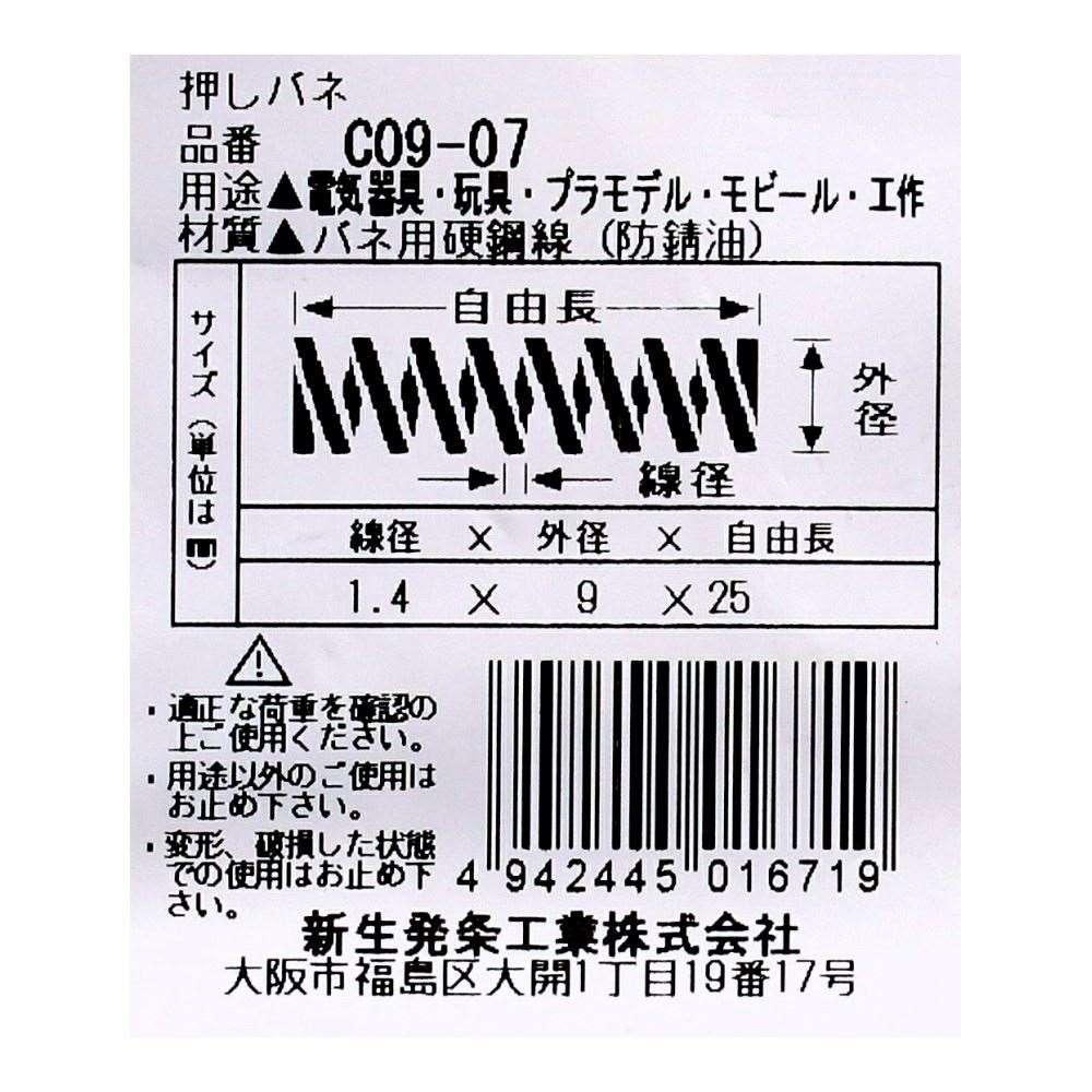 SHK ( 新生発条工業 )  精密圧縮コイルバネ C09-07 C09-07