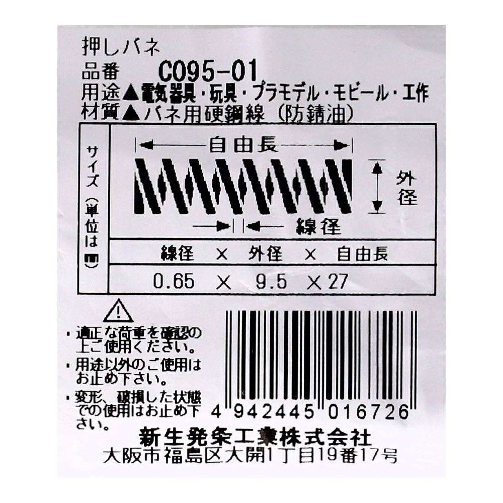 SHK ( 新生発条工業 )  精密圧縮コイルバネ C095-01