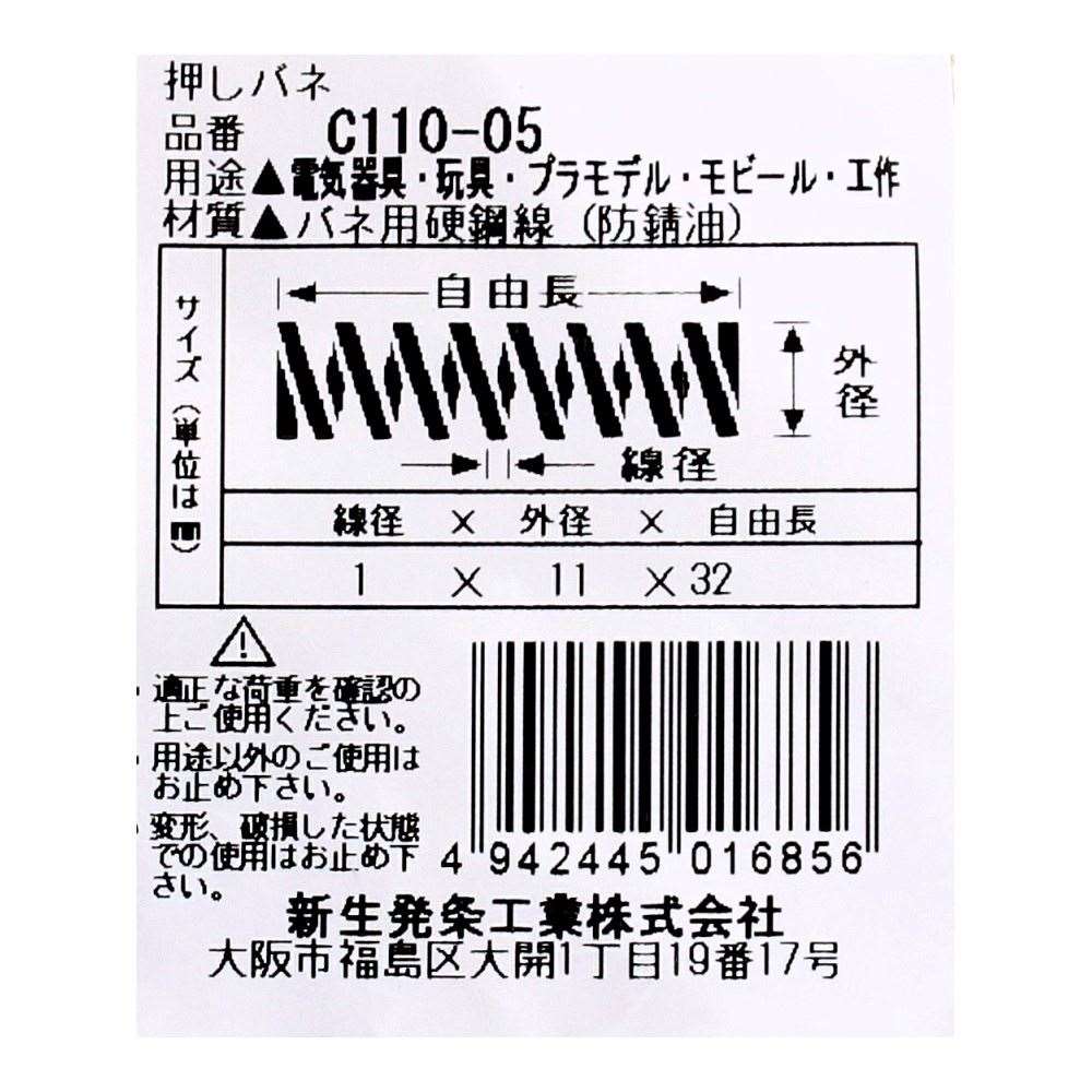 SHK ( 新生発条工業 )  精密圧縮コイルバネ C110-05 C110-05