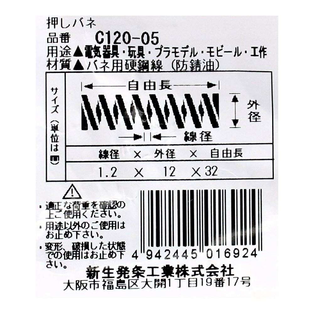 SHK ( 新生発条工業 )  精密圧縮コイルバネ C120-05 C120-05
