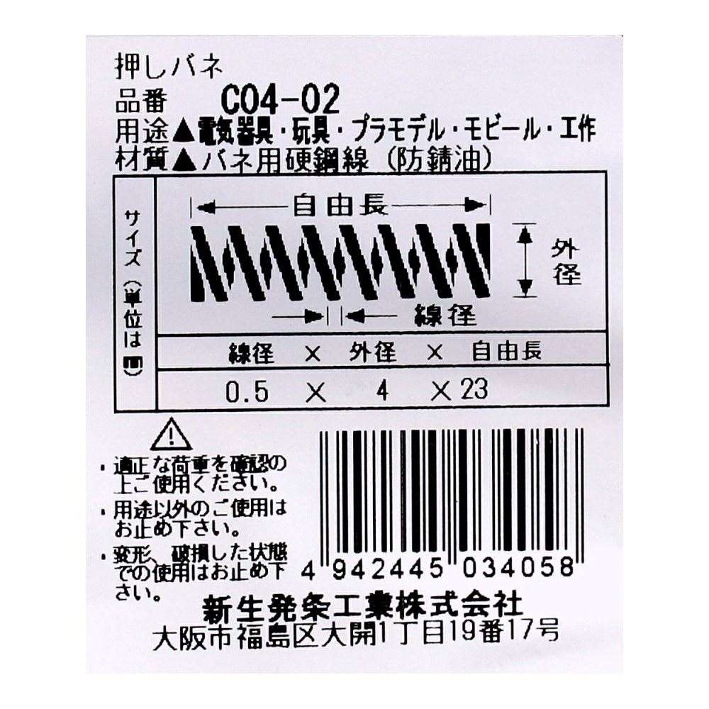 SHK ( 新生発条工業 )  精密圧縮コイルバネ C04-02 C04-02