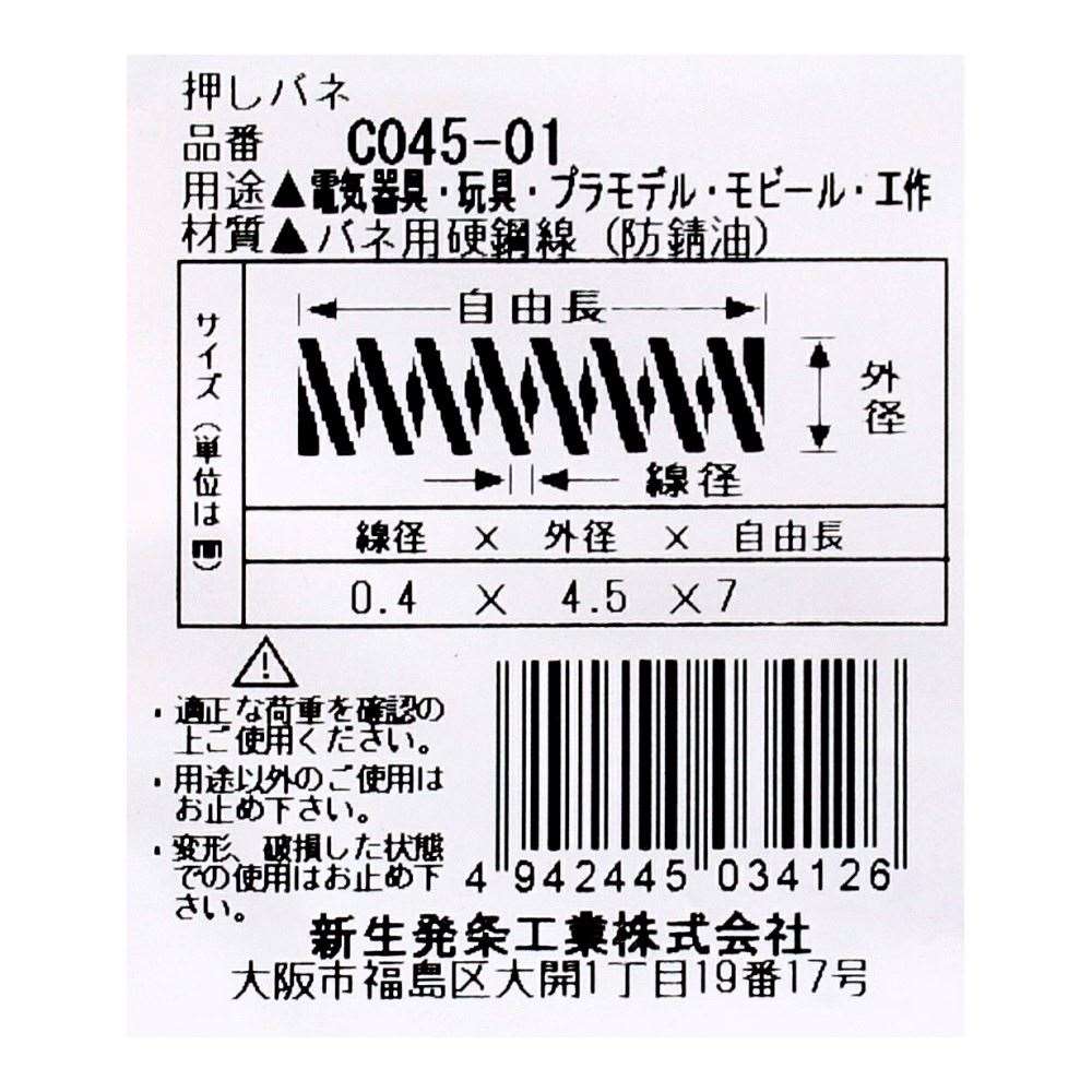 SHK ( 新生発条工業 )  精密圧縮コイルバネ C045-01 C045-01