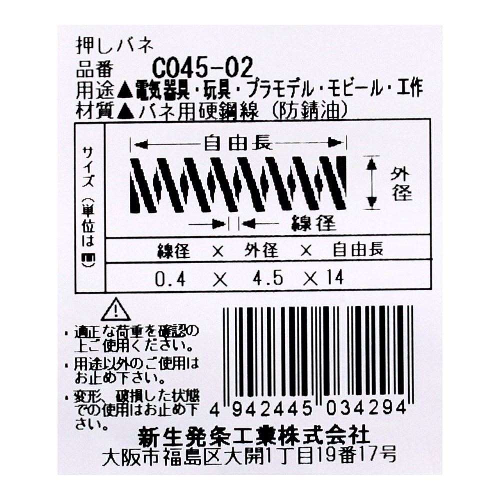 SHK ( 新生発条工業 )  精密圧縮コイルバネ C045-02 C045-02