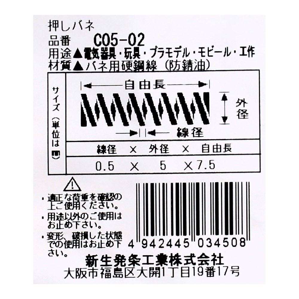SHK ( 新生発条工業 )  精密圧縮コイルバネ C05-02 C05-02