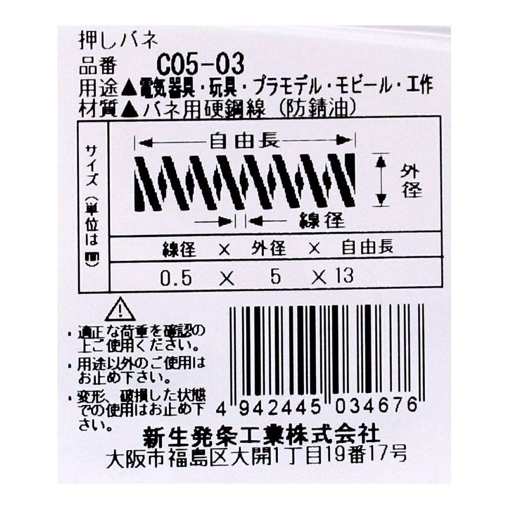 SHK ( 新生発条工業 )  精密圧縮コイルバネ C05-03 C05-03