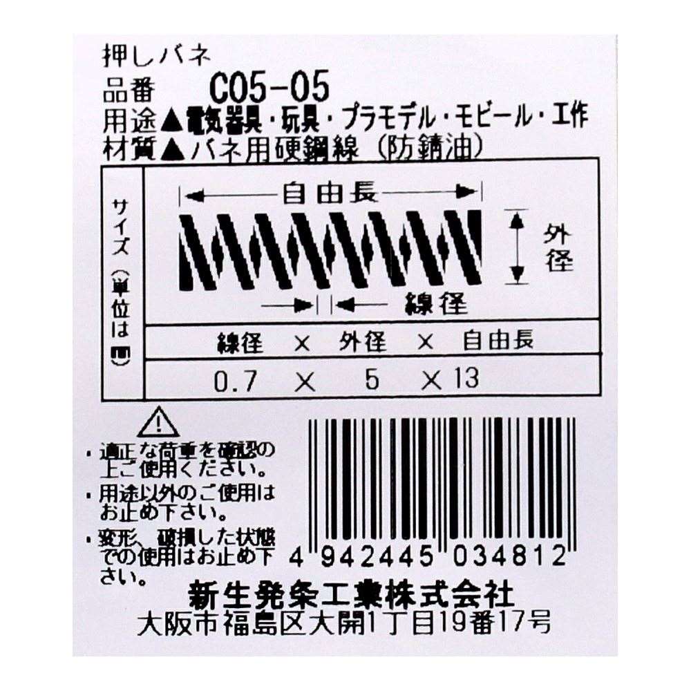 SHK ( 新生発条工業 )  精密圧縮コイルバネ C05-05 C05-05