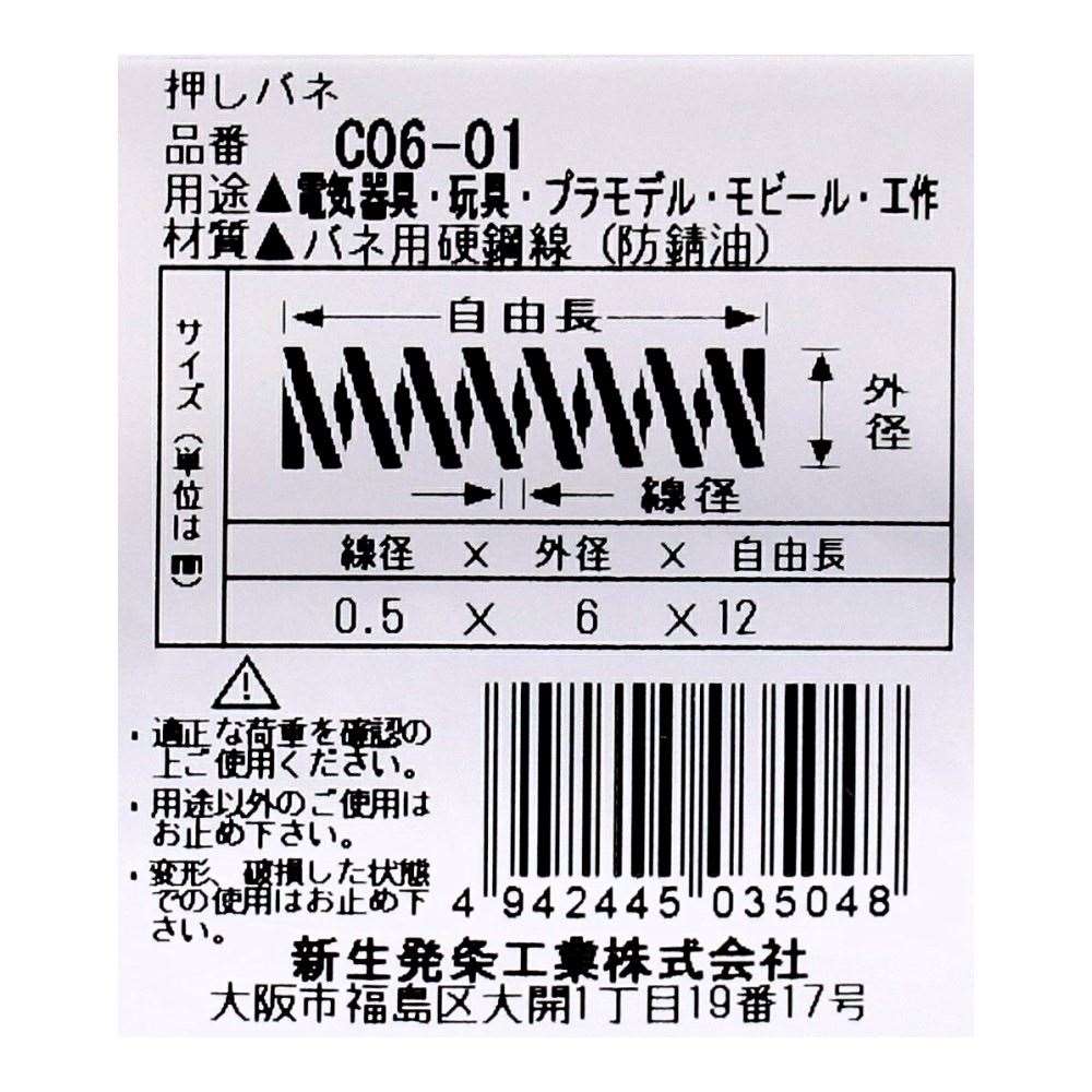 SHK ( 新生発条工業 )  精密圧縮コイルバネ C06-01 C06-01