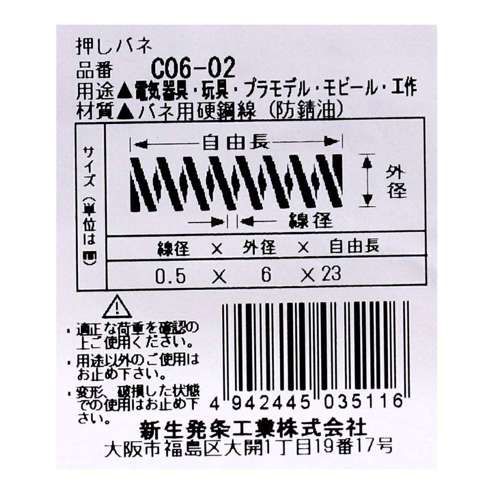 SHK ( 新生発条工業 )  精密圧縮コイルバネ C06-02 C06-02