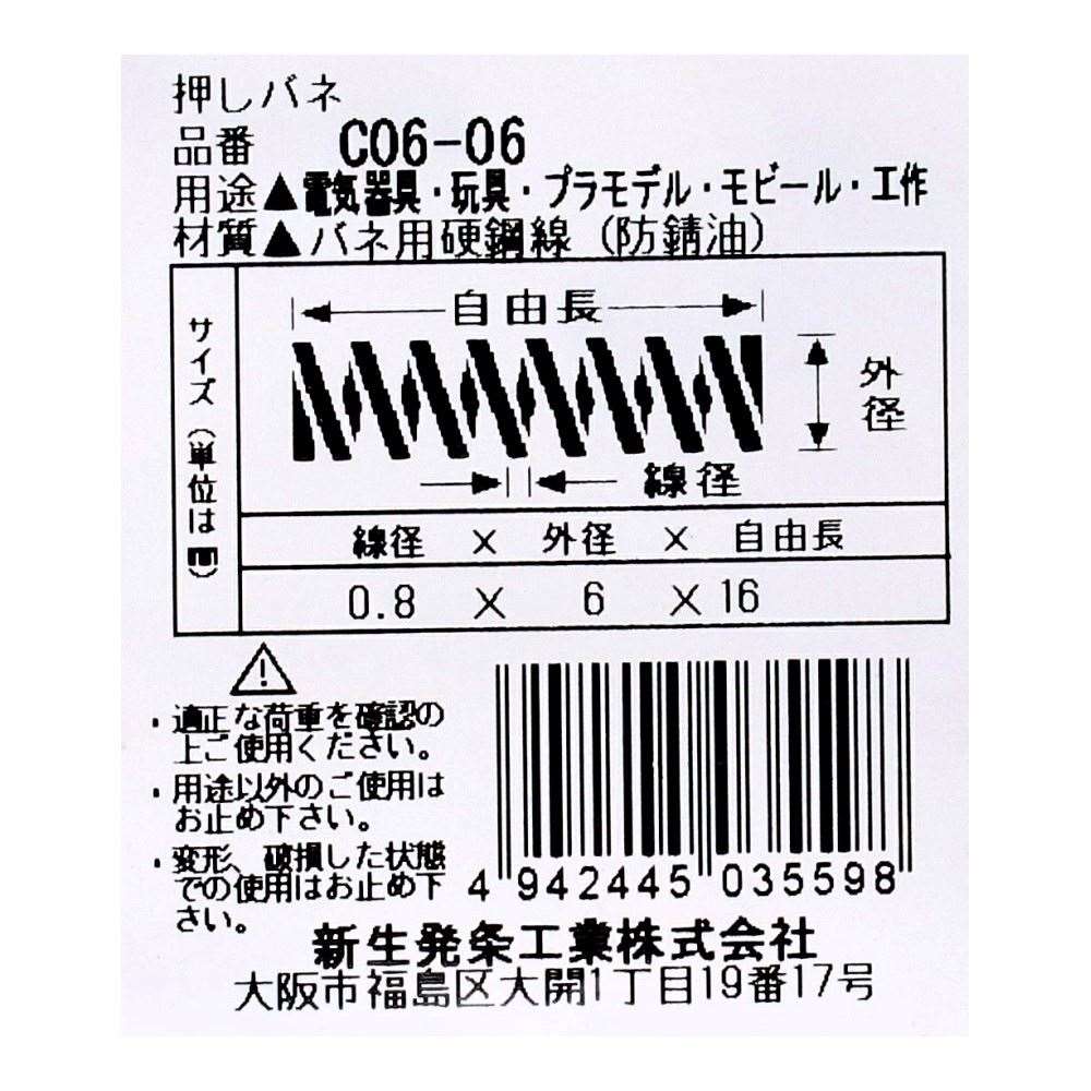 SHK ( 新生発条工業 )  精密圧縮コイルバネ C06-06 C06-06