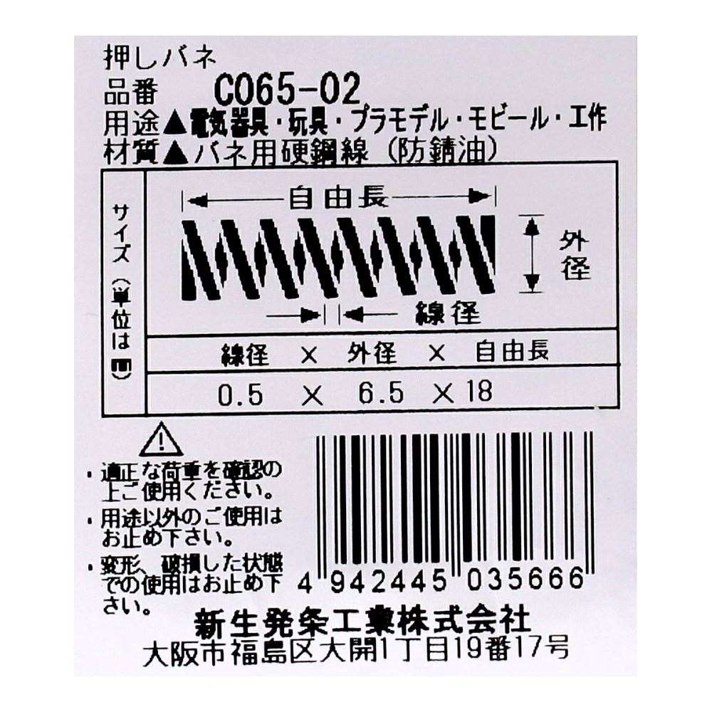 SHK ( 新生発条工業 )  精密圧縮コイルバネ C065-02 C065-02