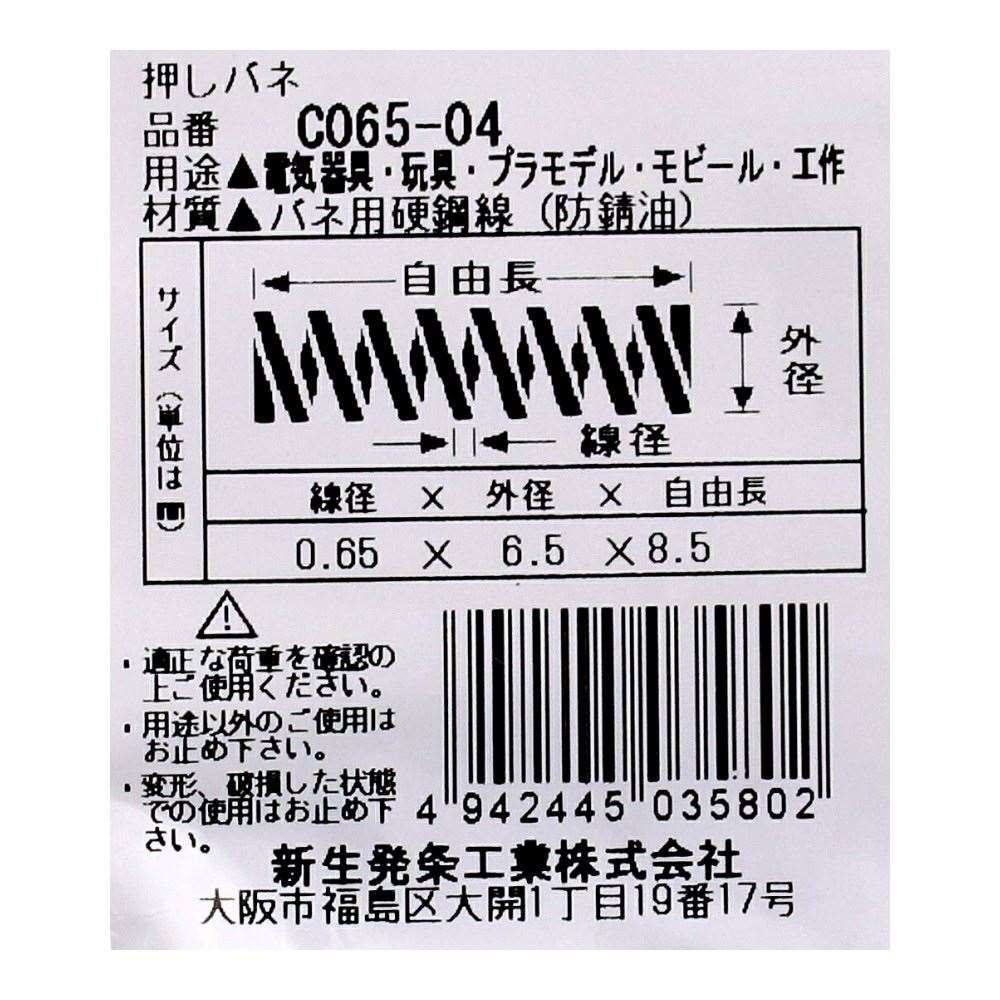 SHK ( 新生発条工業 )  精密圧縮コイルバネ C065-04 C065-04