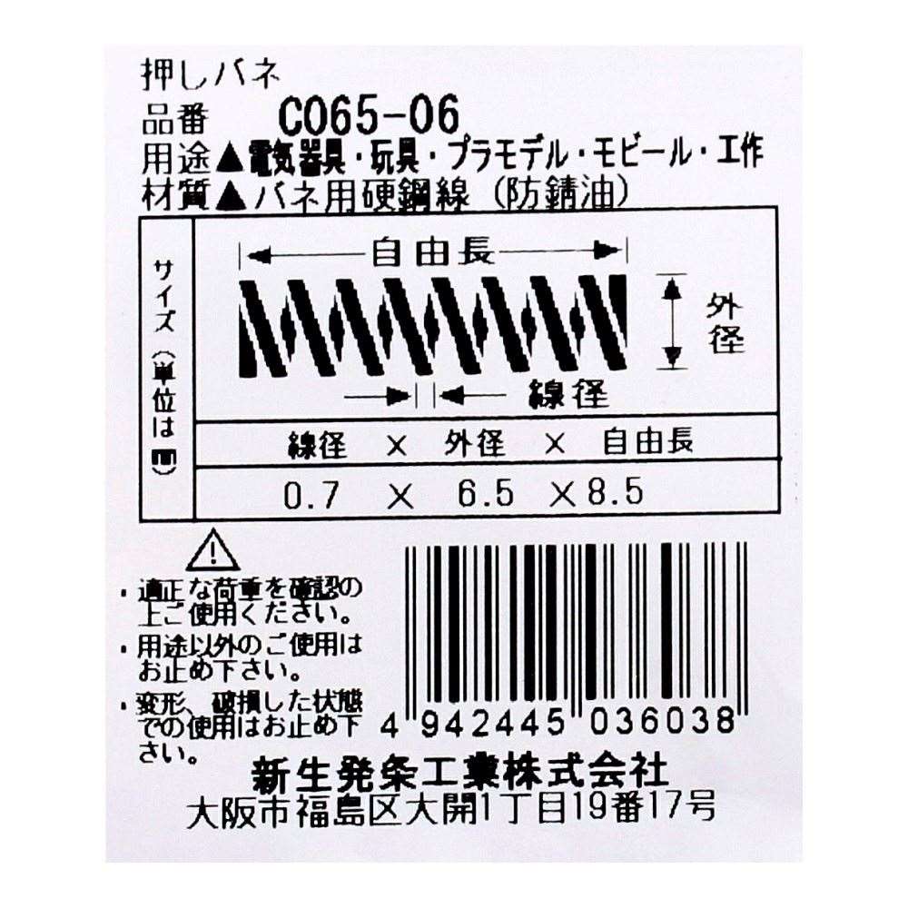 SHK ( 新生発条工業 )  精密圧縮コイルバネ C065-06 C065-06
