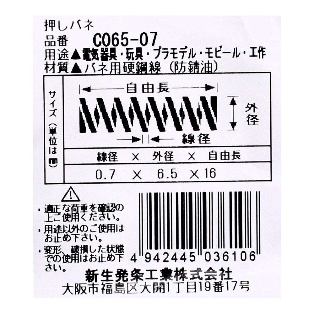 SHK ( 新生発条工業 )  精密圧縮コイルバネ C065-07 C065-07