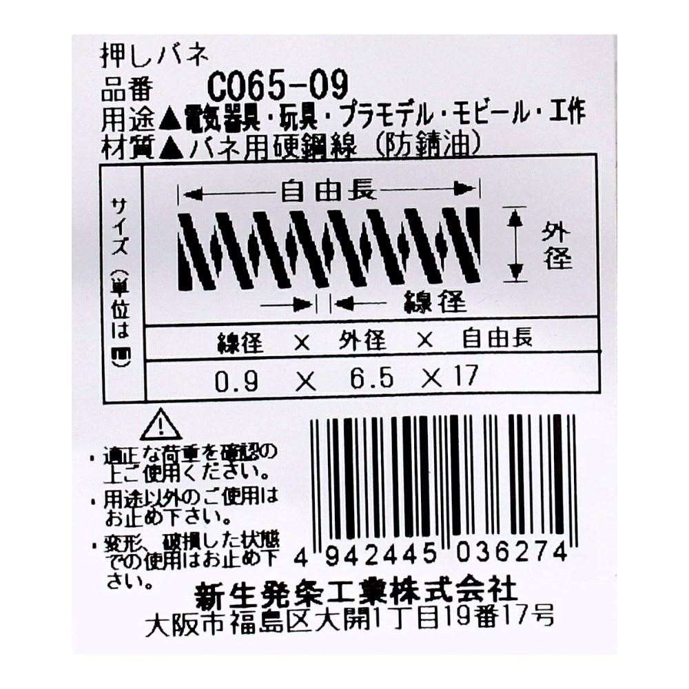 SHK ( 新生発条工業 )  精密圧縮コイルバネ C065-09 C065-09