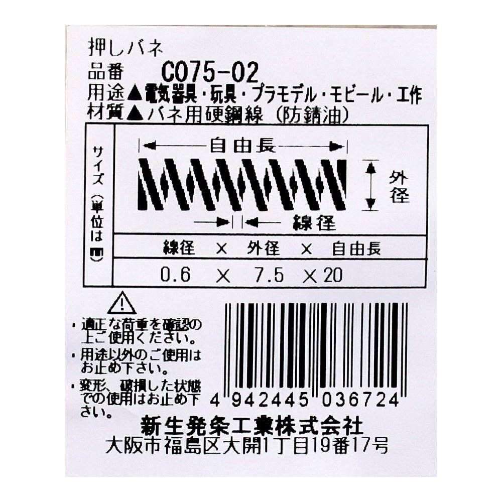 SHK ( 新生発条工業 )  精密圧縮コイルバネ C075-02 C075-02