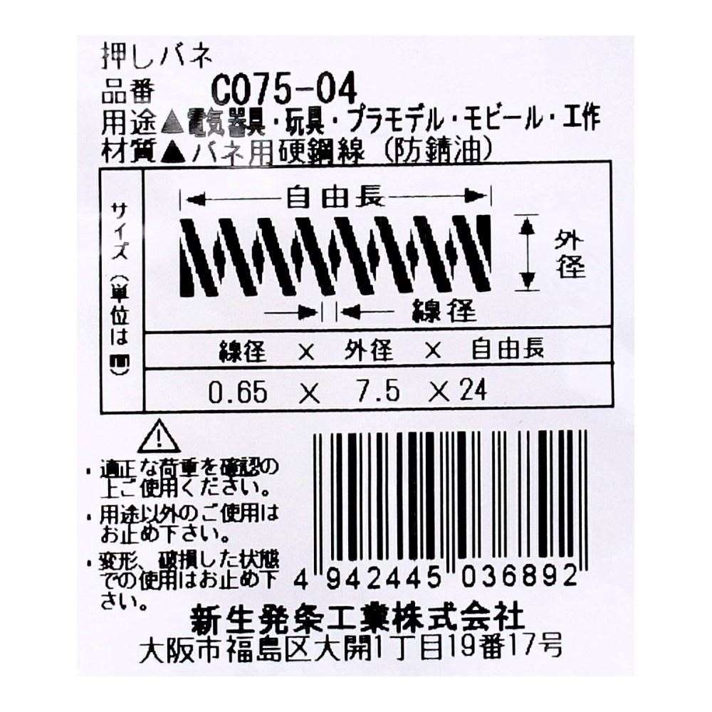 SHK ( 新生発条工業 )  精密圧縮コイルバネ C075-04 C075-04