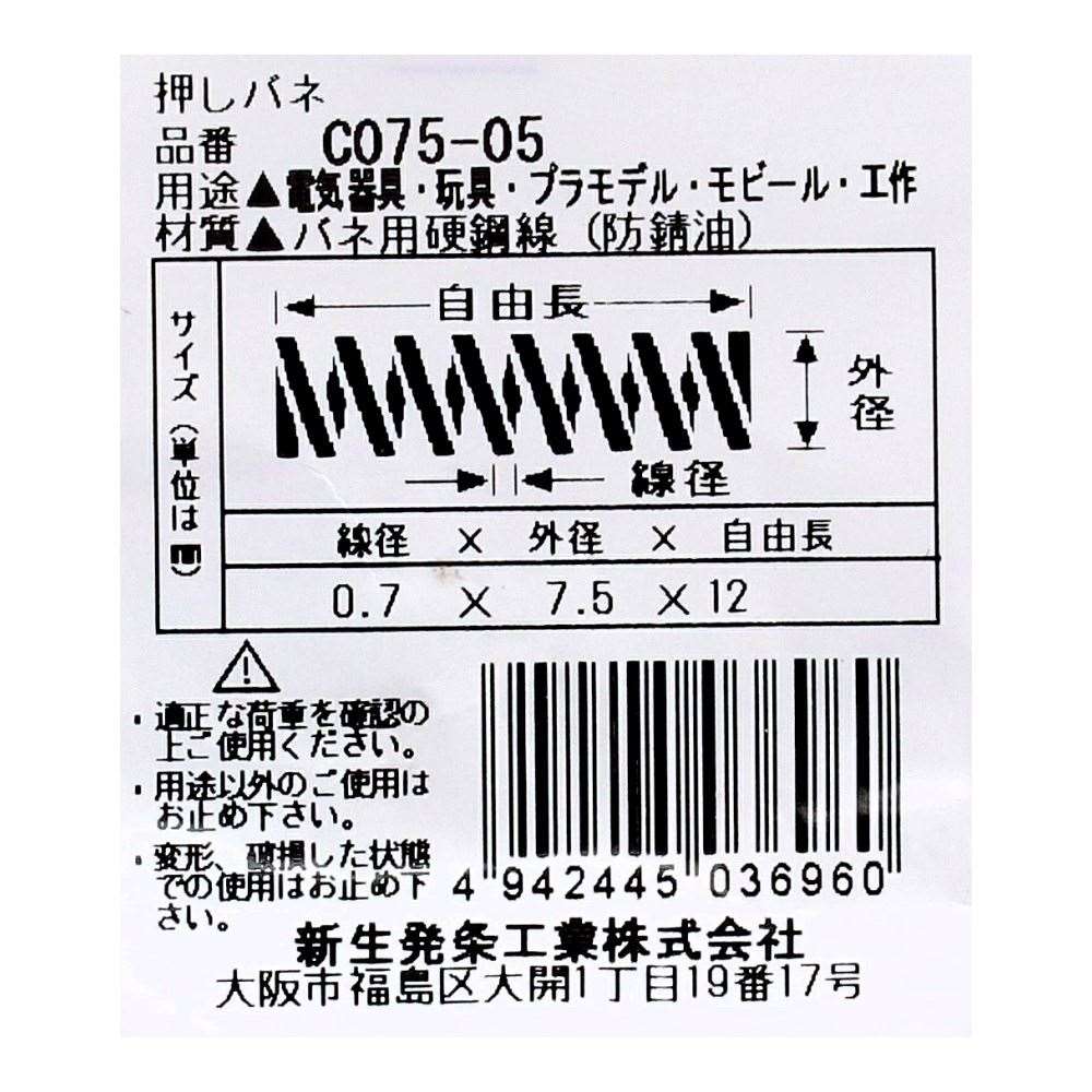 SHK ( 新生発条工業 )  精密圧縮コイルバネ C075-05 C075-05