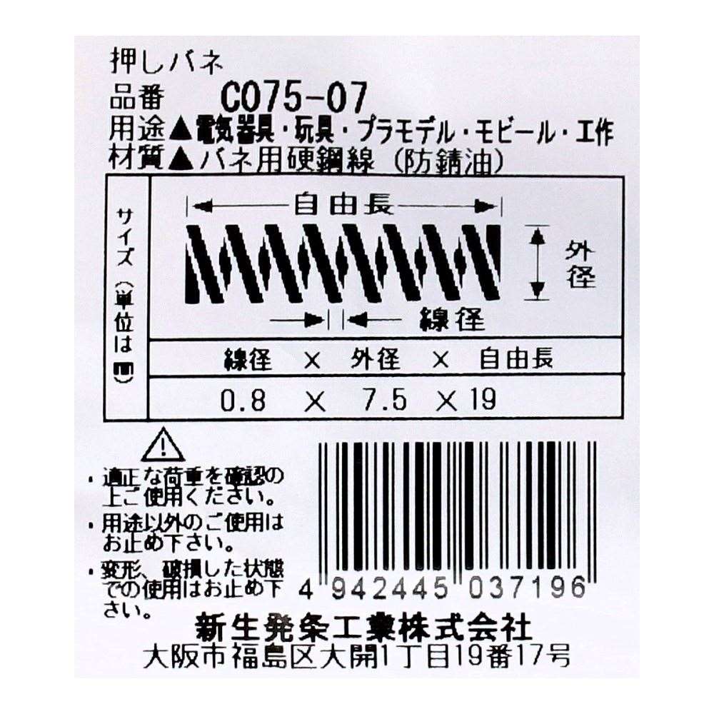 SHK ( 新生発条工業 )  精密圧縮コイルバネ C075-07 C075-07