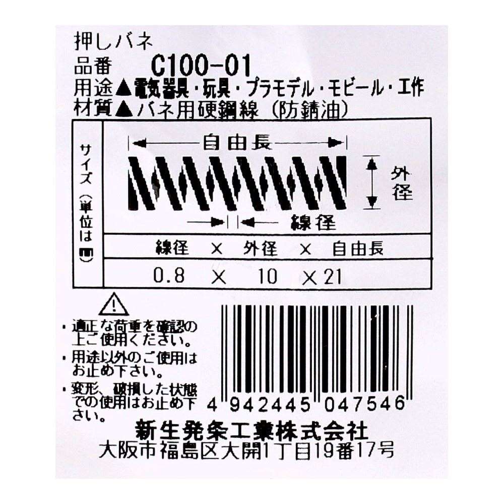 SHK ( 新生発条工業 )  精密圧縮コイルバネ C100-01 C100-01