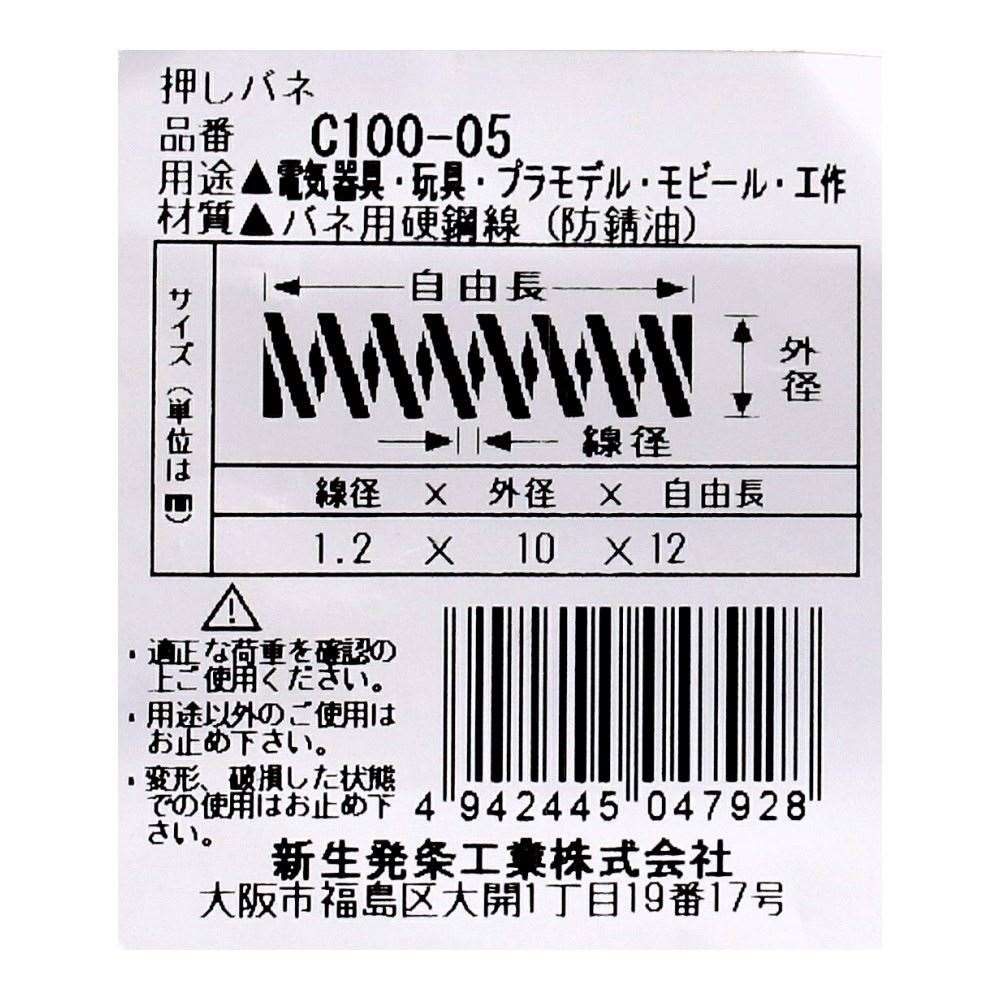 SHK ( 新生発条工業 )  精密圧縮コイルバネ C100-05 C100-05