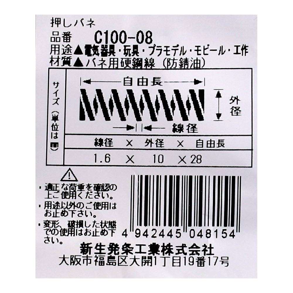 SHK ( 新生発条工業 )  精密圧縮コイルバネ C100-08 C100-08