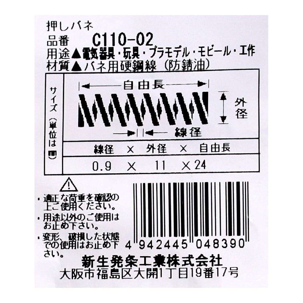 SHK ( 新生発条工業 )  精密圧縮コイルバネ C110-02 C110-02
