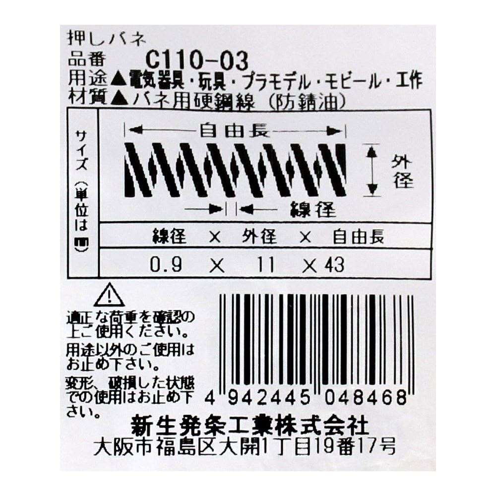 SHK ( 新生発条工業 )  精密圧縮コイルバネ C110-03 C110-03