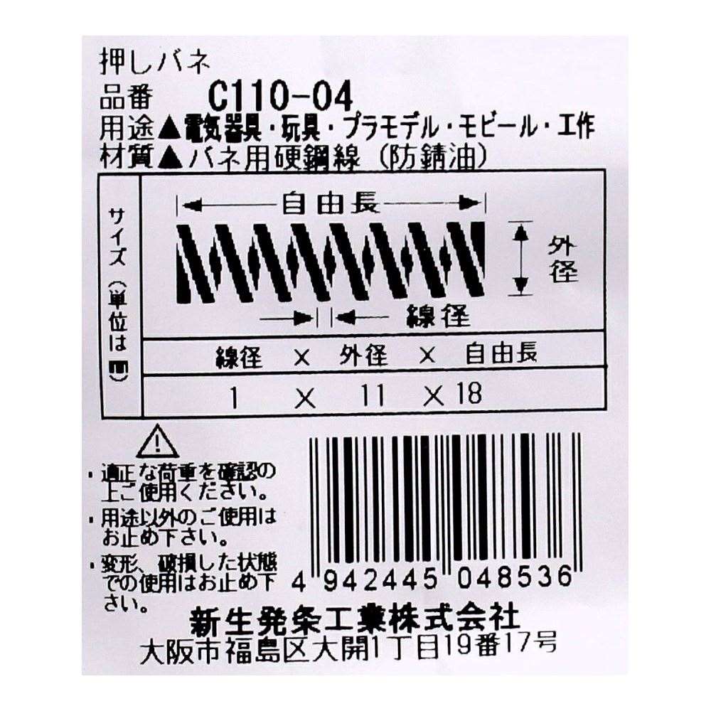 SHK ( 新生発条工業 )  精密圧縮コイルバネ C110-04 C110-04