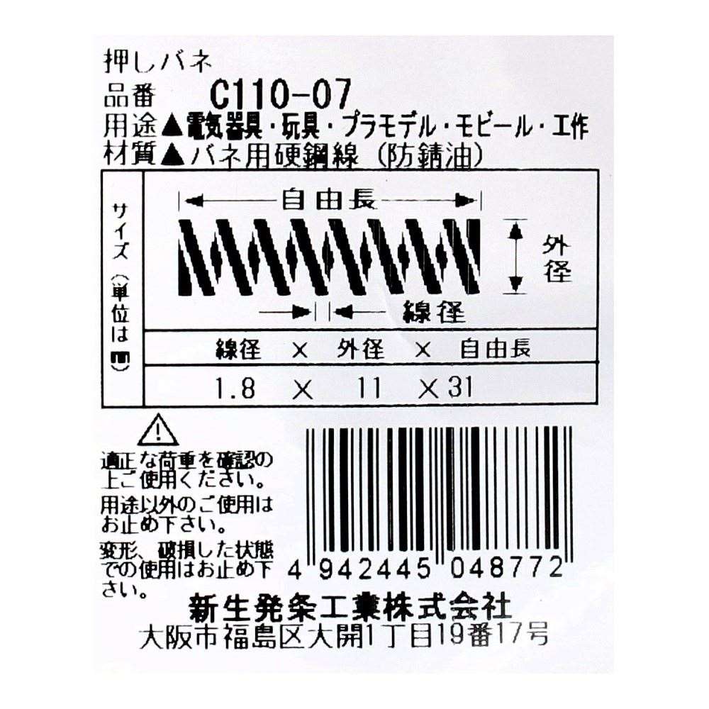 SHK ( 新生発条工業 )  精密圧縮コイルバネ C110-07 C110-07