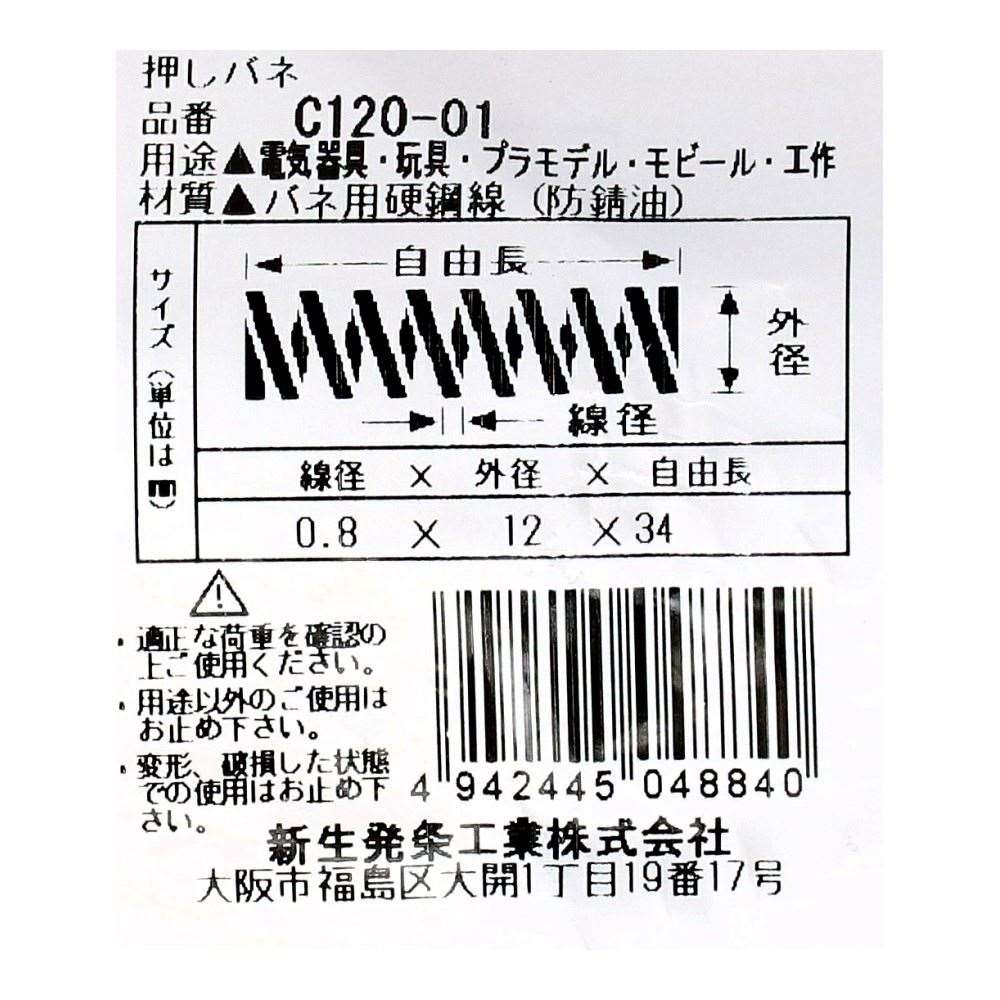 SHK ( 新生発条工業 )  精密圧縮コイルバネ C120-01 C120-01