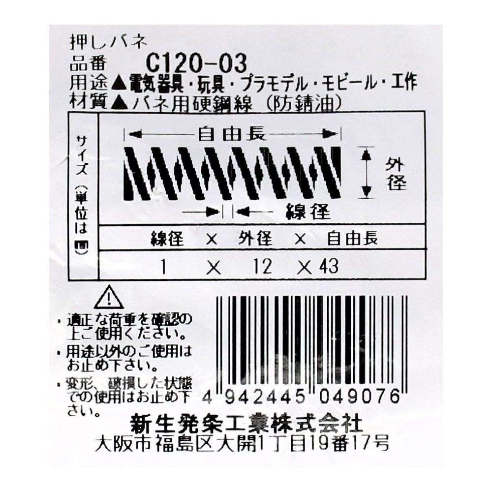 SHK ( 新生発条工業 )  精密圧縮コイルバネ C120-03 C120-03
