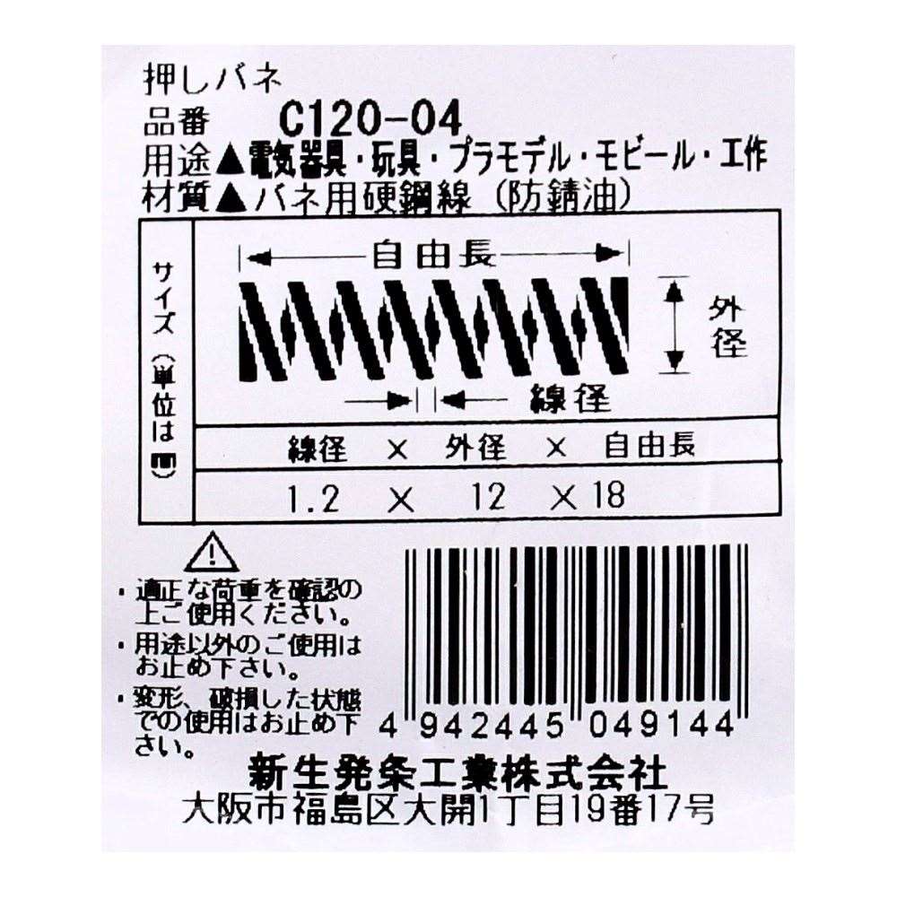 SHK ( 新生発条工業 )  精密圧縮コイルバネ C120-04 C120-04