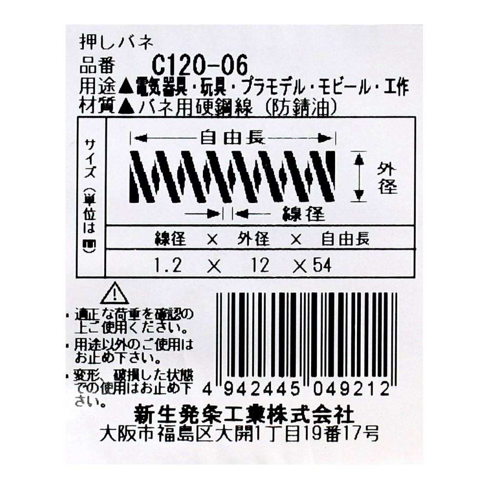SHK ( 新生発条工業 )  精密圧縮コイルバネ C120-06 C120-06