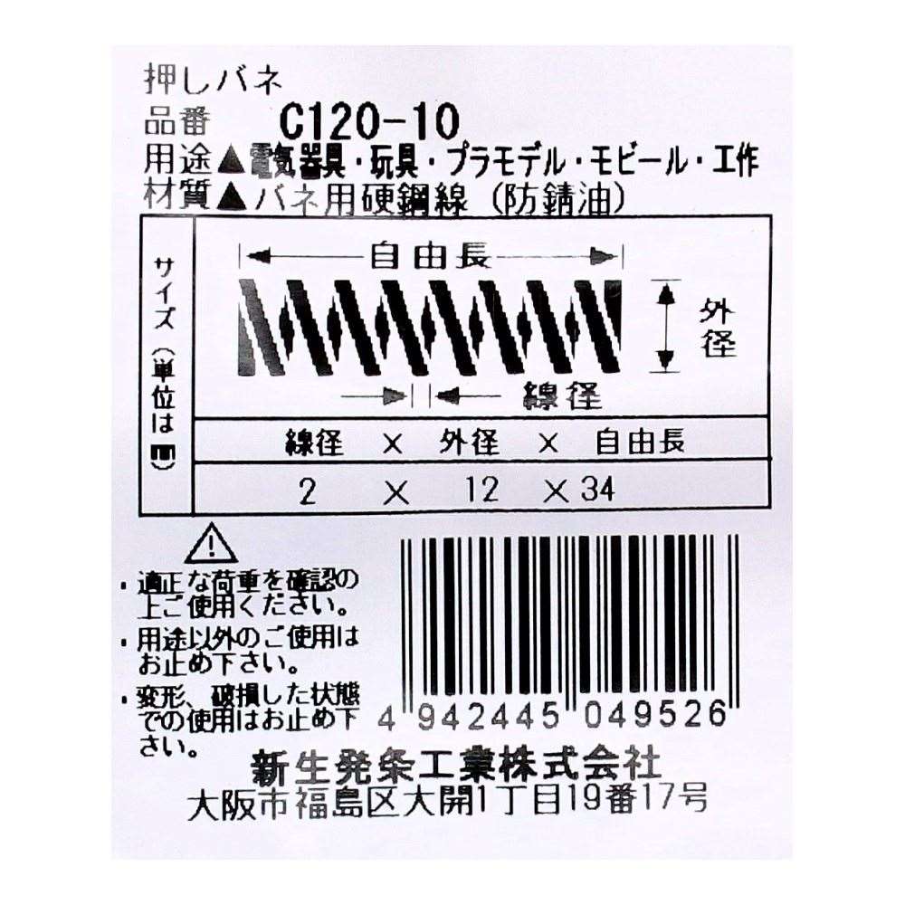 SHK ( 新生発条工業 )  精密圧縮コイルバネ C120-10 C120-10
