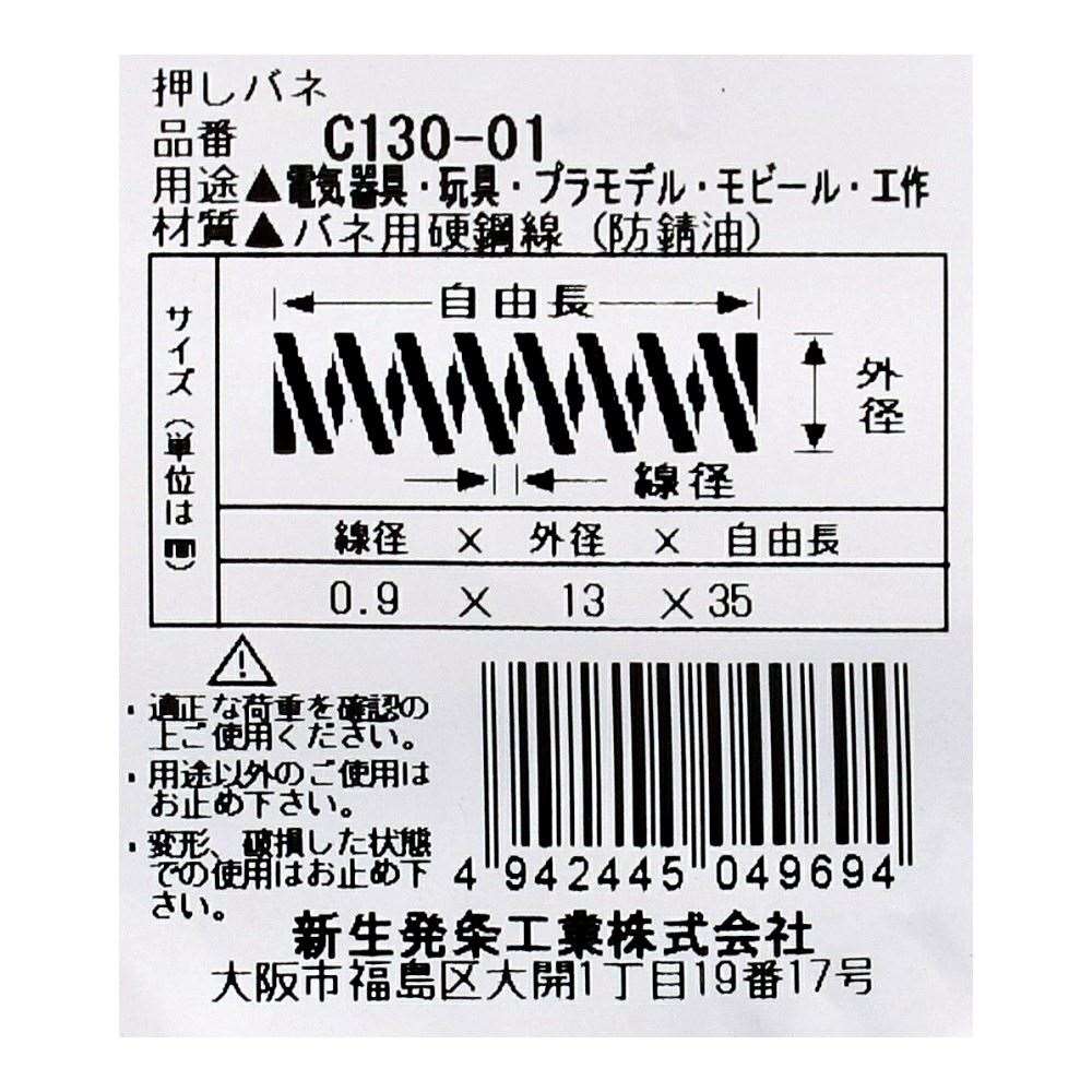 SHK ( 新生発条工業 )  精密圧縮コイルバネ C130-01 C130-01