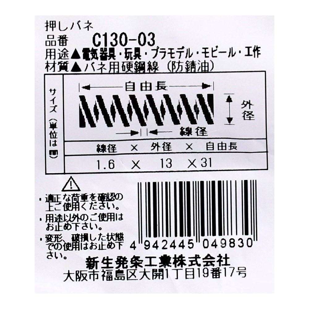 SHK ( 新生発条工業 )  精密圧縮コイルバネ C130-03 C130-03