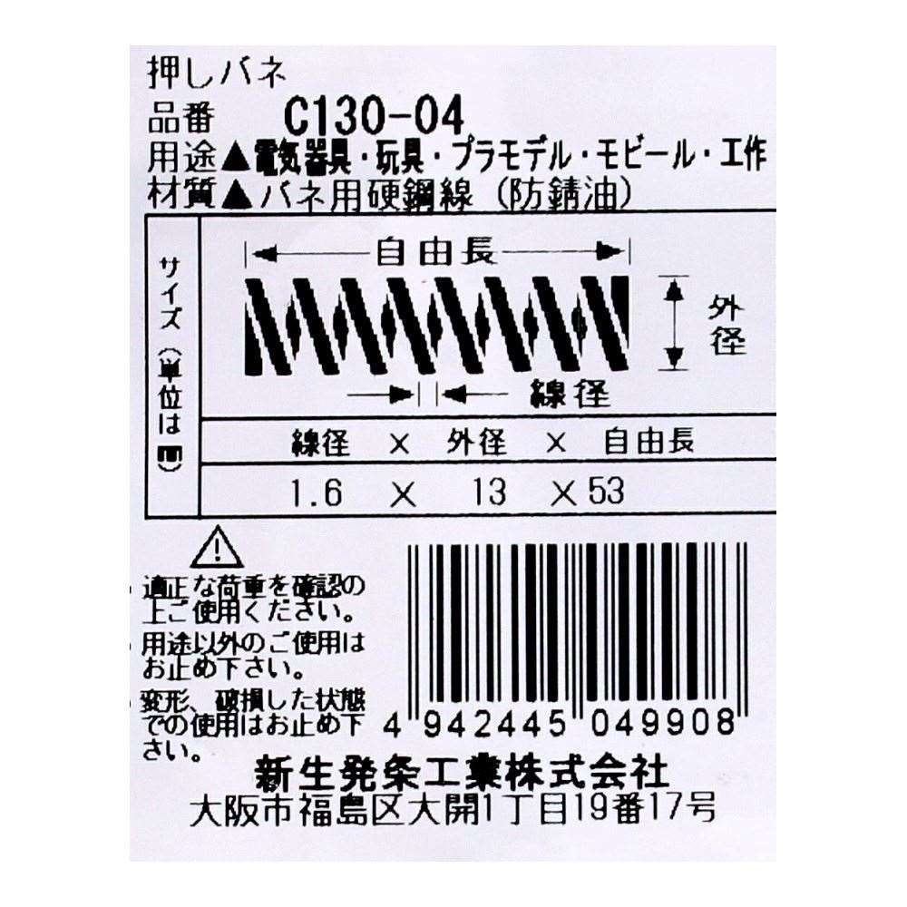 SHK ( 新生発条工業 )  精密圧縮コイルバネ C130-04 C130-04