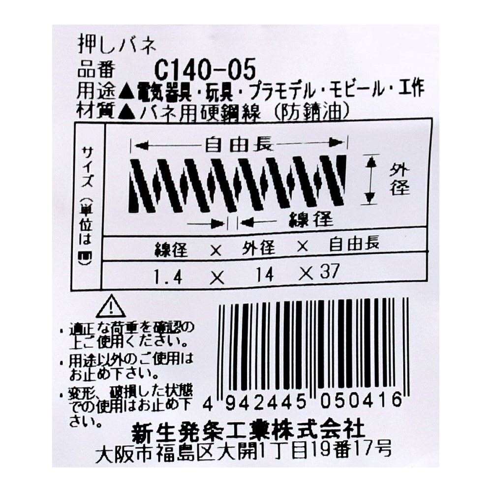SHK ( 新生発条工業 )  精密圧縮コイルバネ C140-05 C140-05
