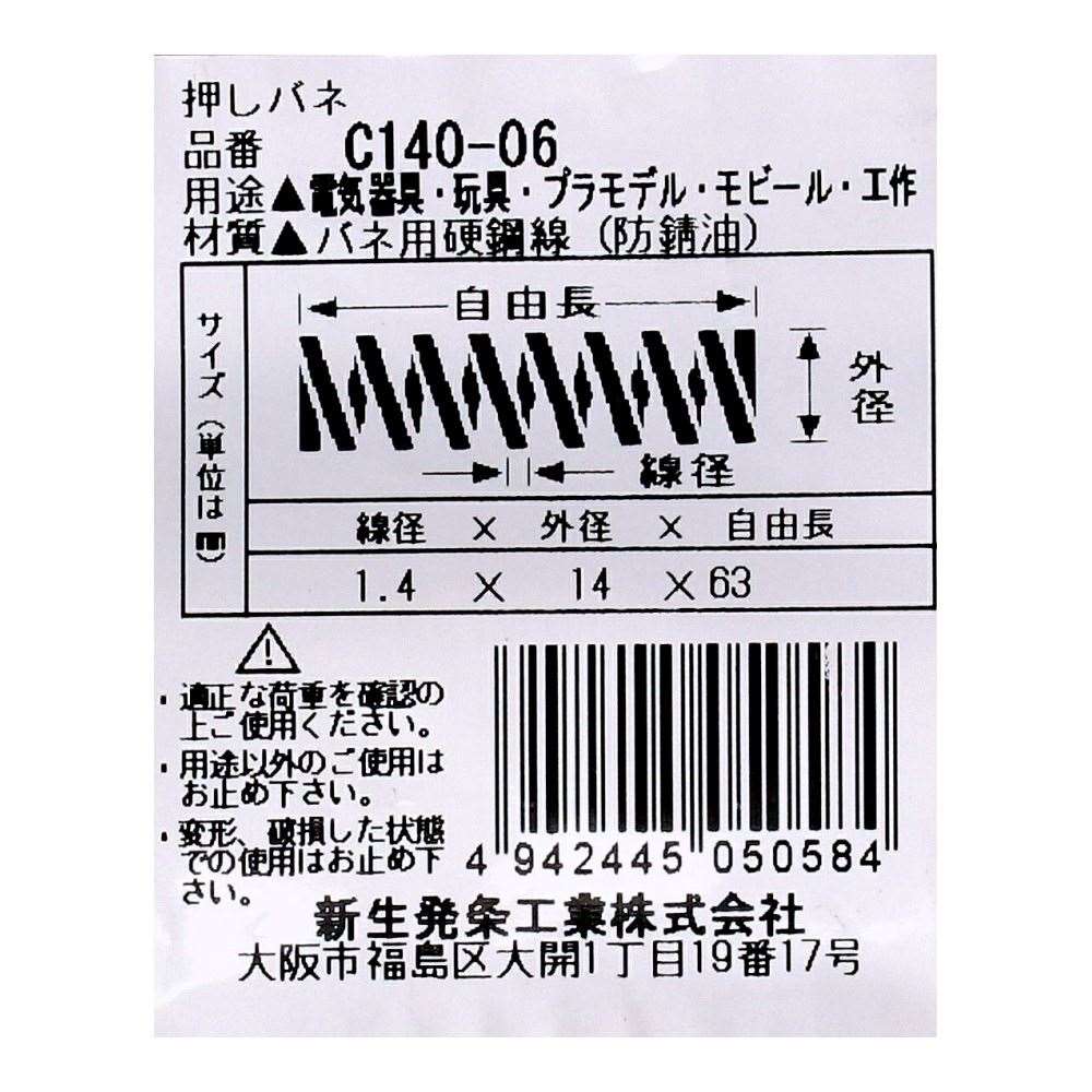 SHK ( 新生発条工業 )  精密圧縮コイルバネ C140-06 C140-06