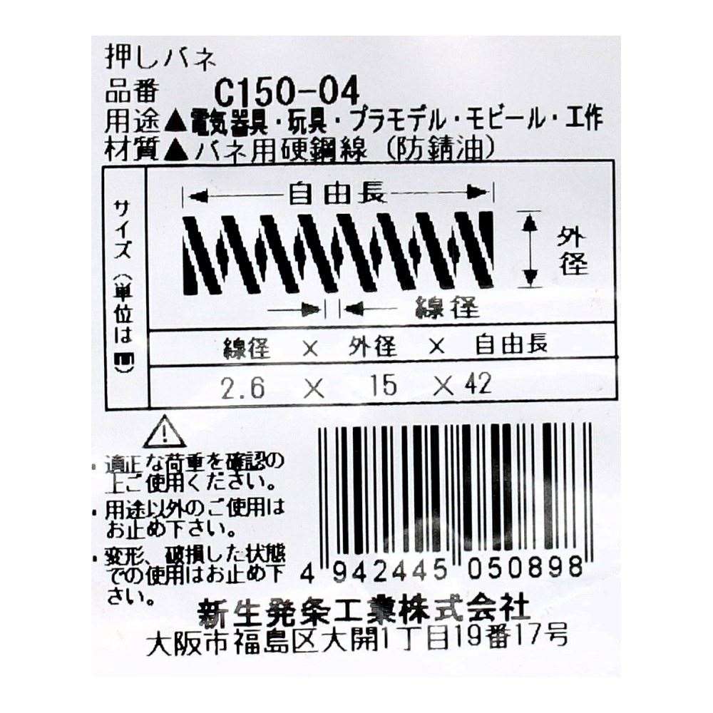 SHK ( 新生発条工業 )  精密圧縮コイルバネ C150-04 C150-04