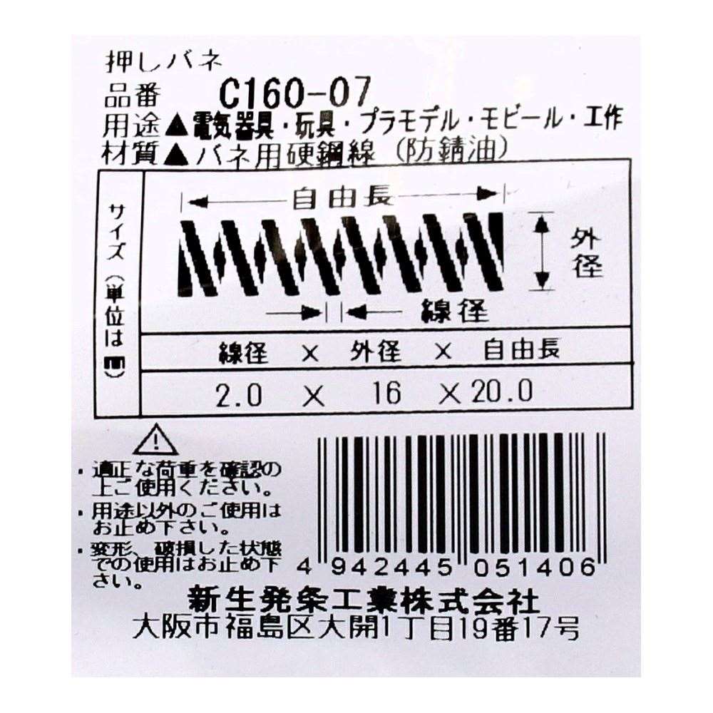 SHK ( 新生発条工業 )  精密圧縮コイルバネ C160-07 C160-07