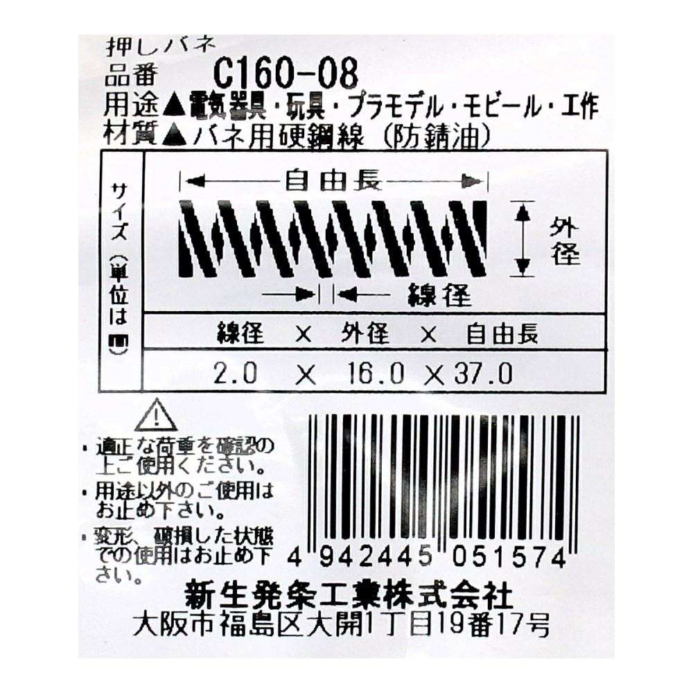 SHK ( 新生発条工業 )  精密圧縮コイルバネ C160-08 C160-08