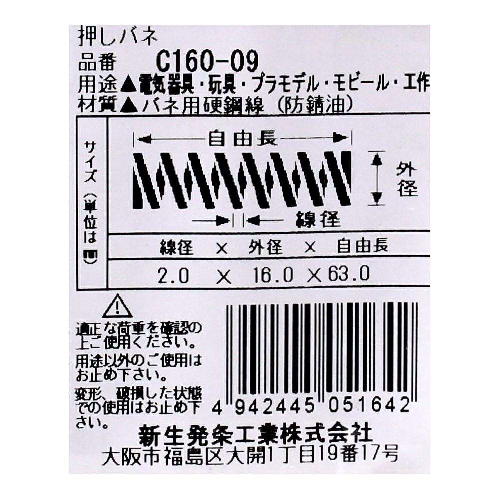 SHK ( 新生発条工業 )  精密圧縮コイルバネ C160-09 C160-09