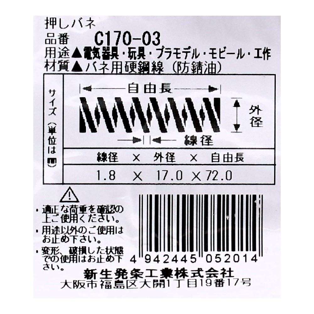 SHK ( 新生発条工業 )  精密圧縮コイルバネ C170-03 C170-03