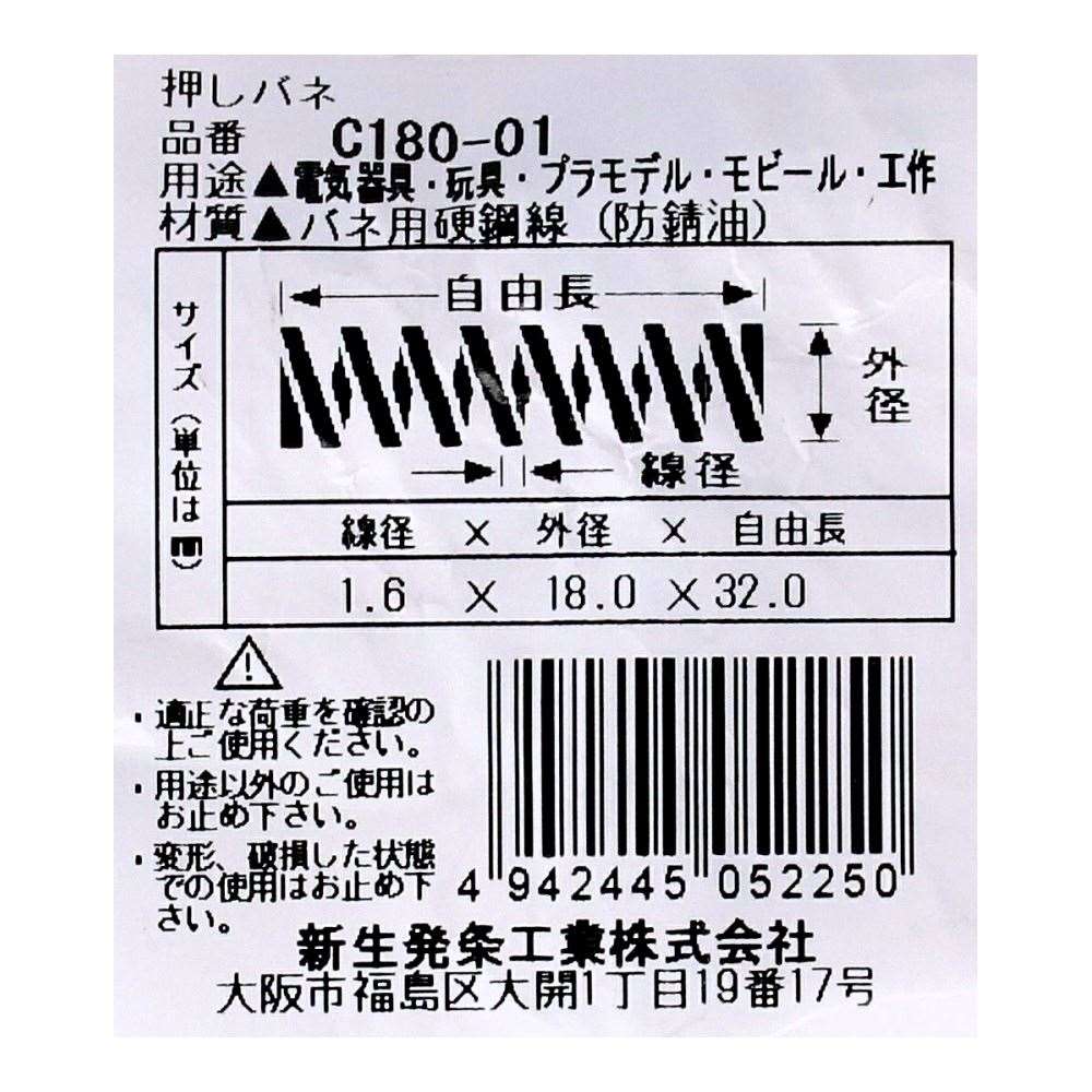 SHK ( 新生発条工業 )  精密圧縮コイルバネ C180-01 C180-01