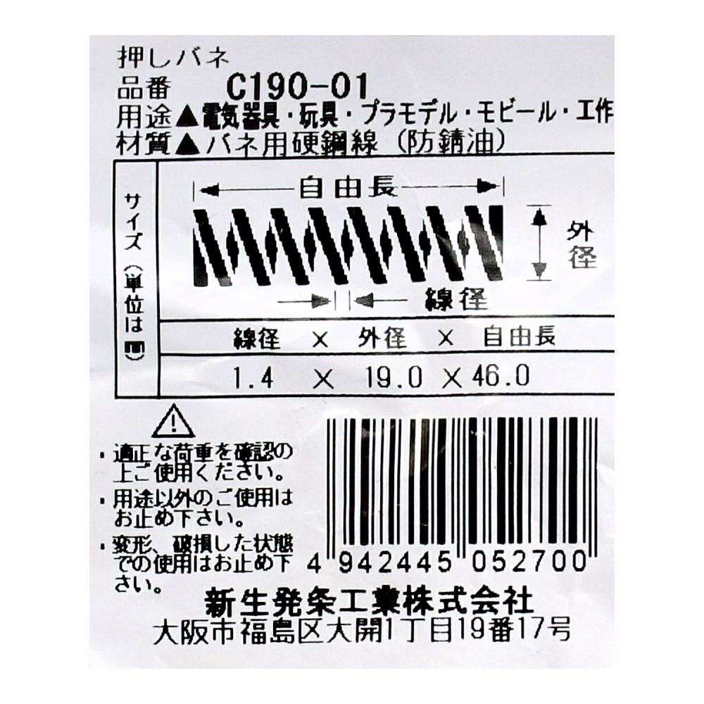 SHK ( 新生発条工業 )  精密圧縮コイルバネ C190-01 C190-01