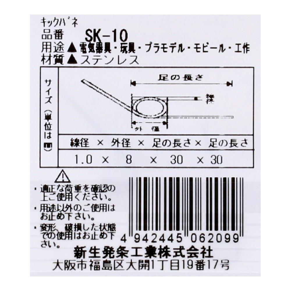 SHK(新生発条工業) 　キックバネ　ＳＫ－１０