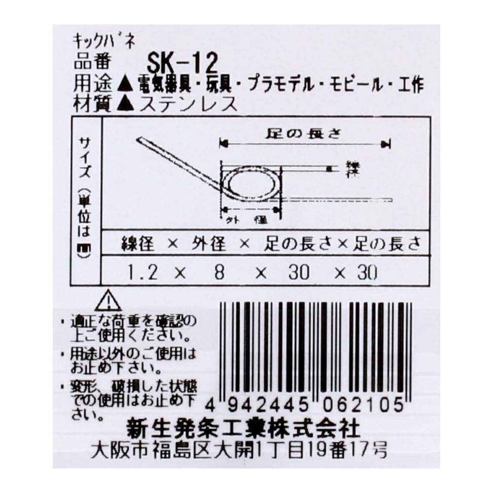 SHK(新生発条工業) 　キックバネ　ＳＫ－１２