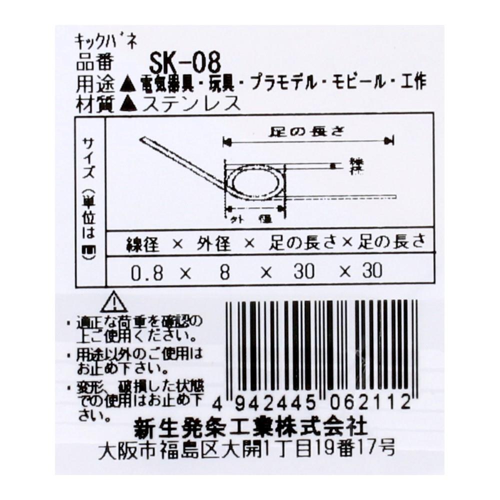 SHK(新生発条工業) 　キックバネ　ＳＫ－０８